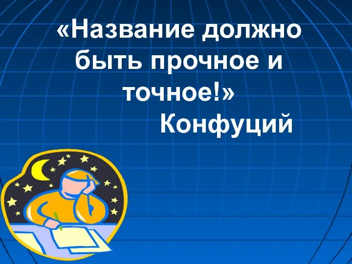 «Название должно быть прочное и точное!» Конфуций