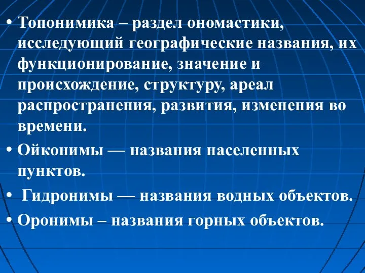 Топонимика – раздел ономастики, исследующий географические названия, их функционирование, значение и происхождение,