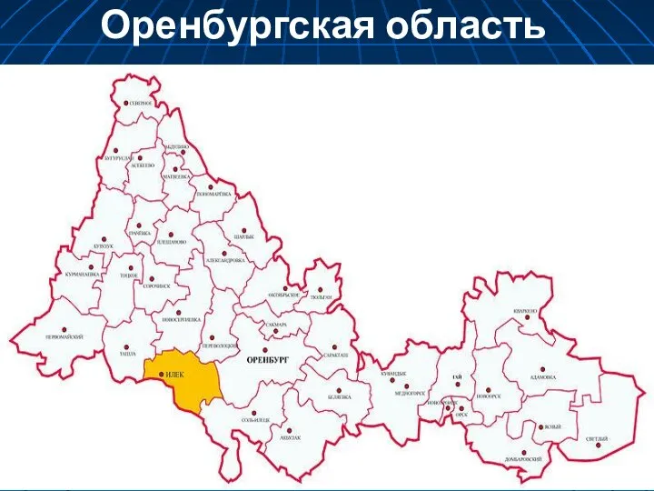 Оренбургская область