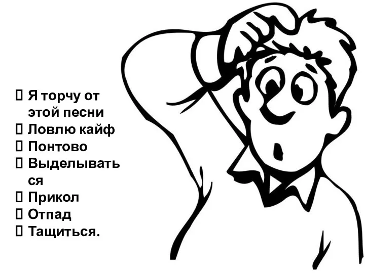 Я торчу от этой песни Ловлю кайф Понтово Выделываться Прикол Отпад Тащиться.