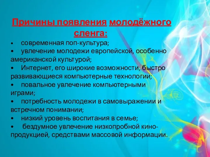 Причины появления молодёжного сленга: • современная поп-культура; • увлечение молодежи европейской, особенно