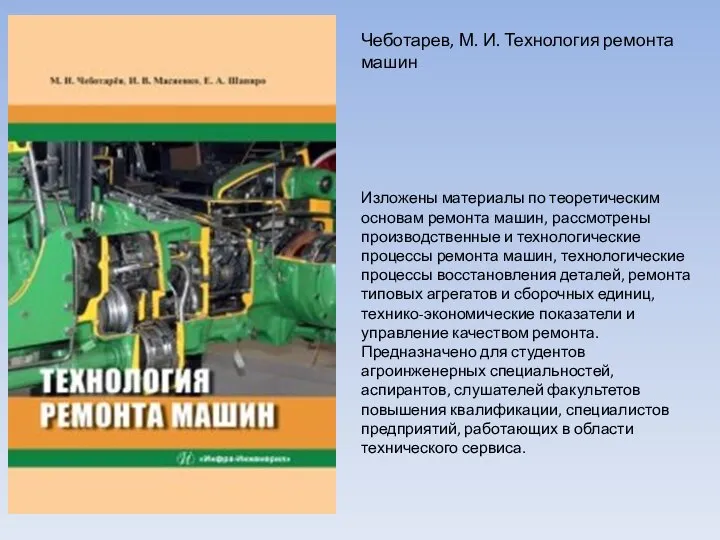 Изложены материалы по теоретическим основам ремонта машин, рассмотрены производственные и технологические процессы