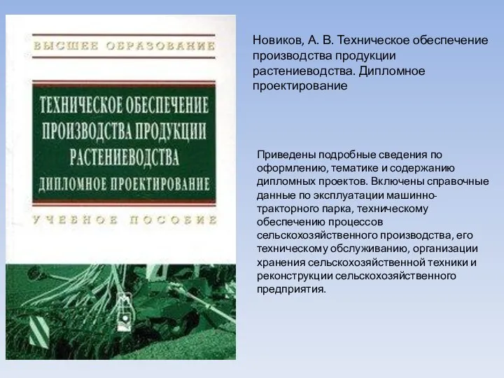 Приведены подробные сведения по оформлению, тематике и содержанию дипломных проектов. Включены справочные