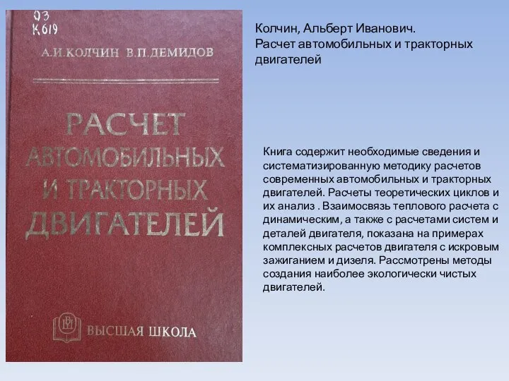 Книга содержит необходимые сведения и систематизированную методику расчетов современных автомобильных и тракторных