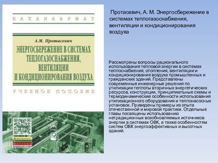 Рассмотрены вопросы рационального использования тепловой энергии в системах теплоснабжения, отопления, вентиляции и