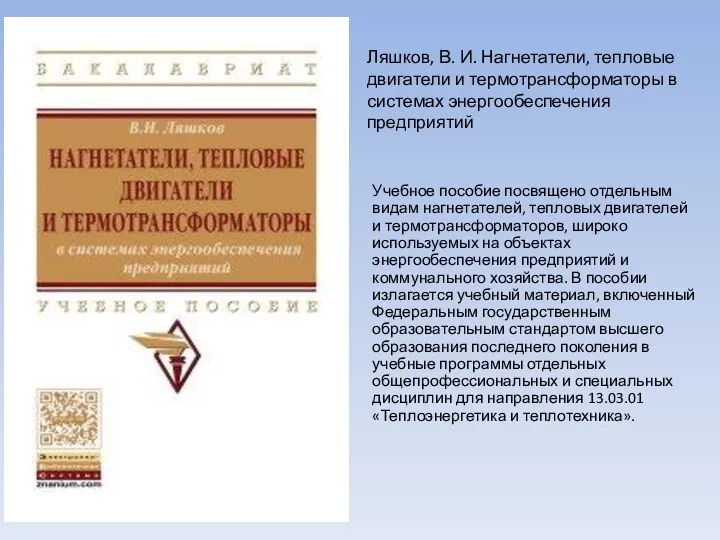 Учебное пособие посвящено отдельным видам нагнетателей, тепловых двигателей и термотрансформаторов, широко используемых