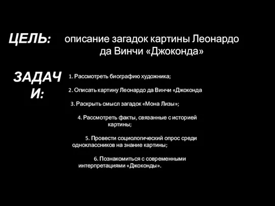 ЦЕЛЬ: описание загадок картины Леонардо да Винчи «Джоконда» ЗАДАЧИ: 1. Рассмотреть биографию