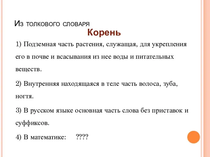 Из толкового словаря Корень 1) Подземная часть растения, служащая, для укрепления его