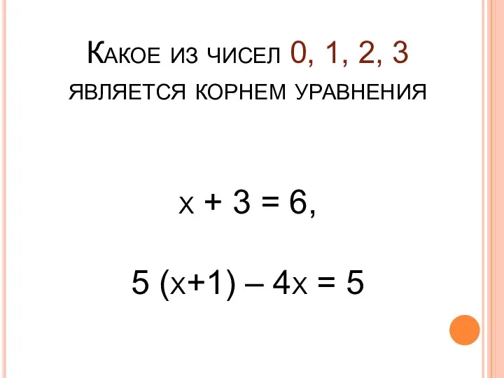 Какое из чисел 0, 1, 2, 3 является корнем уравнения х +