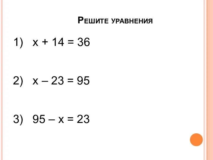 Решите уравнения 1) х + 14 = 36 2) х – 23