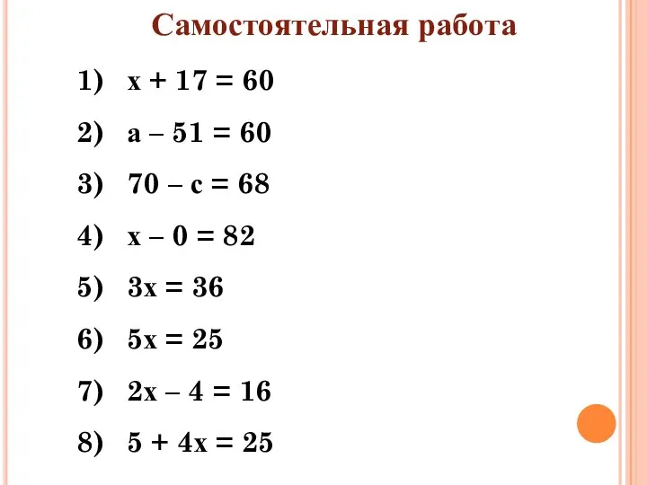 Самостоятельная работа х + 17 = 60 а – 51 = 60