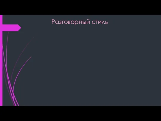 Разговорный стиль