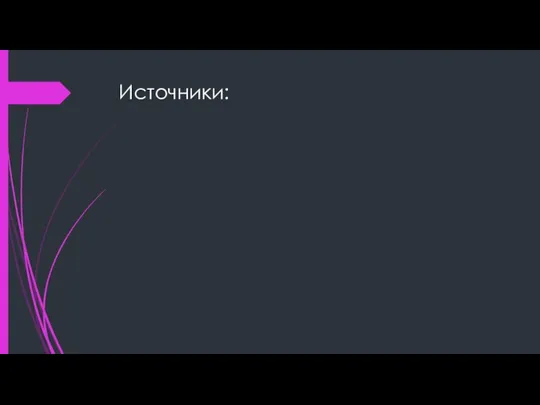 Источники: