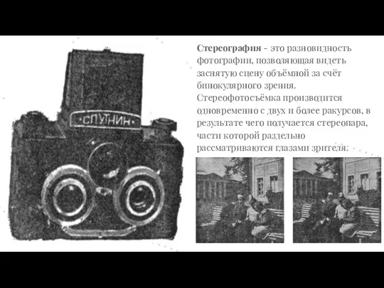 Стереография - это разновидность фотографии, позволяющая видеть заснятую сцену объёмной за счёт