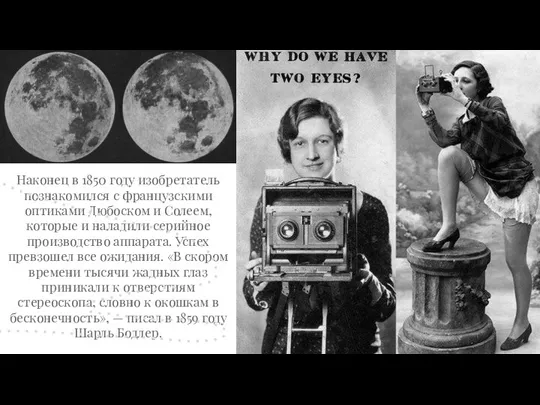 Наконец в 1850 году изобретатель познакомился с французскими оптиками Дюбоском и Солеем,