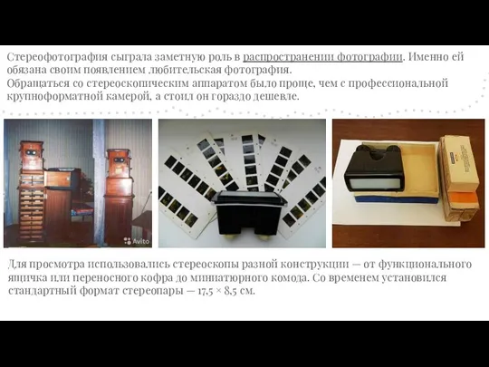 Стереофотография сыграла заметную роль в распространении фотографии. Именно ей обязана своим появлением