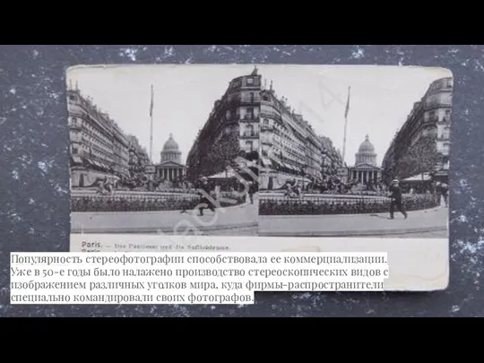 Популярность стереофотографии способствовала ее коммерциализации. Уже в 50-е годы было налажено производство