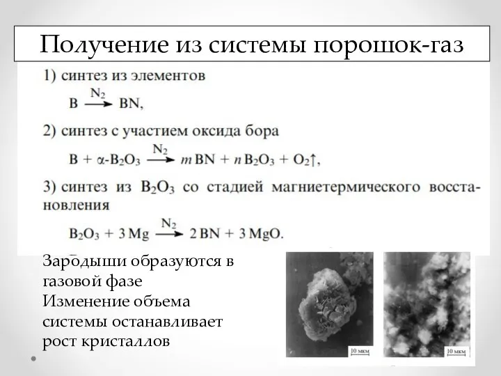 Получение из системы порошок-газ Зародыши образуются в газовой фазе Изменение объема системы останавливает рост кристаллов