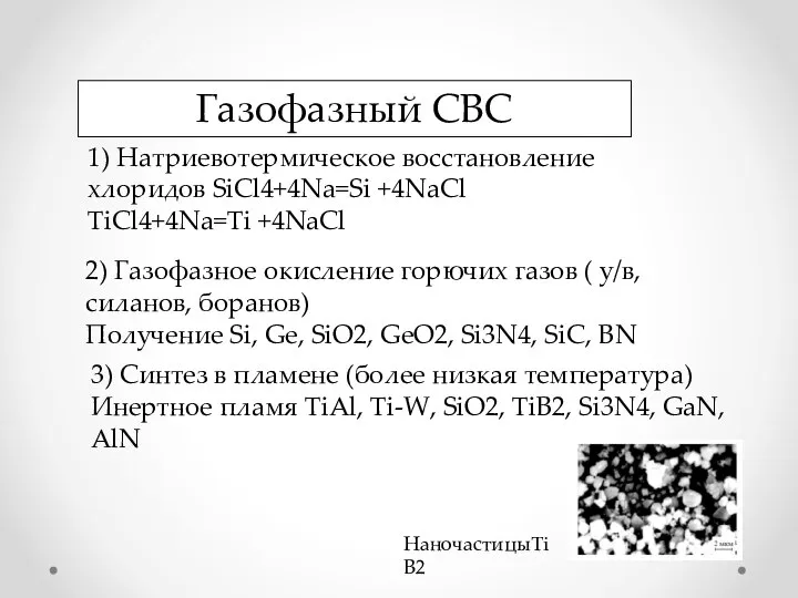 2) Газофазное окисление горючих газов ( у/в, силанов, боранов) Получение Si, Ge,