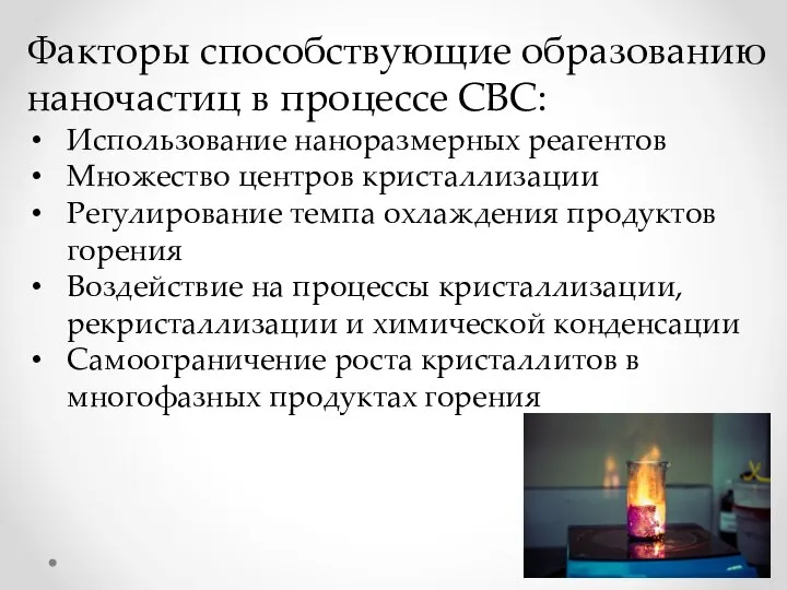 Факторы способствующие образованию наночастиц в процессе СВС: Использование наноразмерных реагентов Множество центров