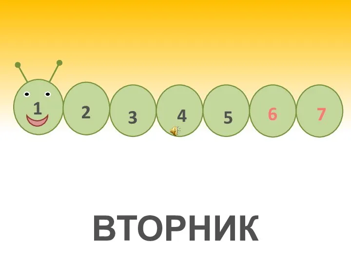 ВТОРНИК