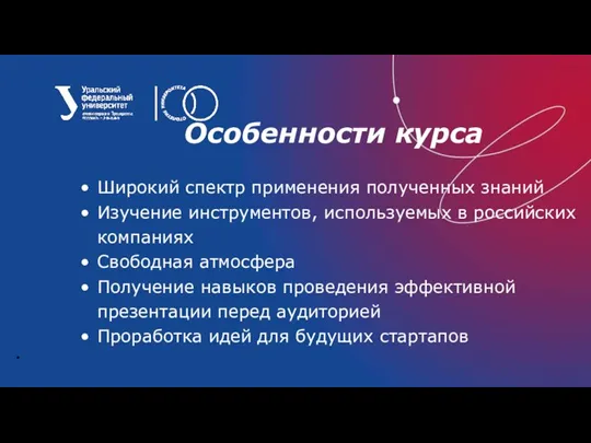 Особенности курса Широкий спектр применения полученных знаний Изучение инструментов, используемых в российских