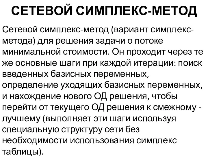 СЕТЕВОЙ СИМПЛЕКС-МЕТОД Сетевой симплекс-метод (вариант симплекс-метода) для решения задачи о потоке минимальной