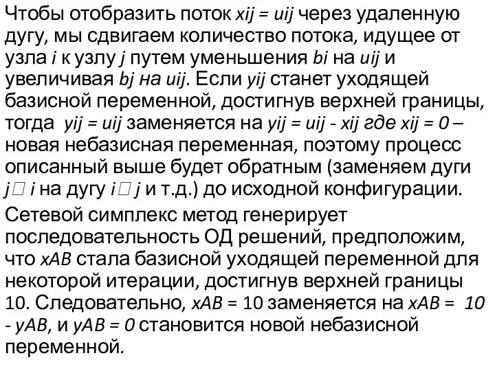 Чтобы отобразить поток xij = uij через удаленную дугу, мы сдвигаем количество