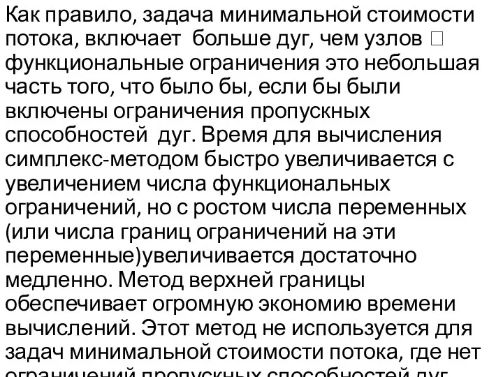 Как правило, задача минимальной стоимости потока, включает больше дуг, чем узлов ?