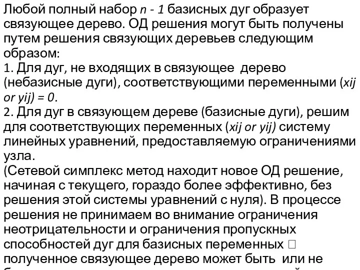 Любой полный набор n - 1 базисных дуг образует связующее дерево. ОД