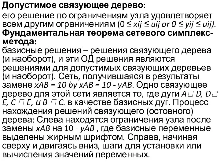 Допустимое связующее дерево: его решение по ограничениям узла удовлетворяет всем другим ограничениям