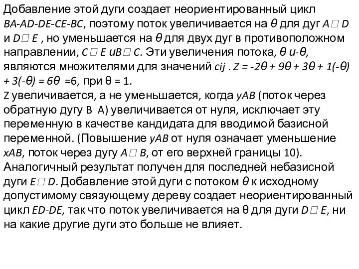 Добавление этой дуги создает неориентированный цикл BA-AD-DE-CE-BC, поэтому поток увеличивается на θ