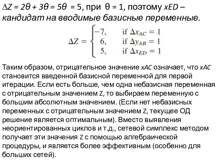 ∆Z = 2θ + 3θ = 5θ = 5, при θ =