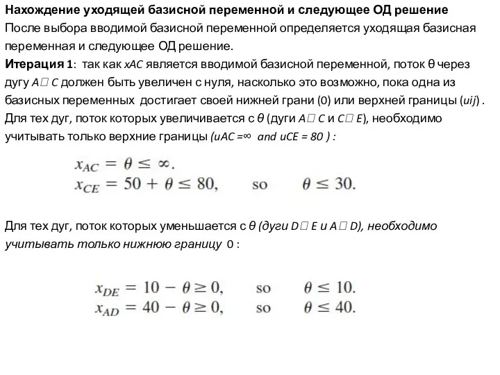 Нахождение уходящей базисной переменной и следующее ОД решение После выбора вводимой базисной