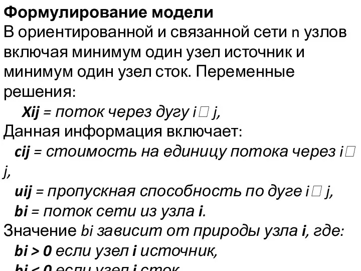 Формулирование модели В ориентированной и связанной сети n узлов включая минимум один