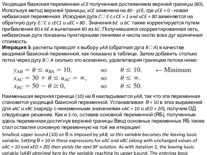 Уходящая базисная переменная xCE полученная достижением верхней границы (80). Используя метод верхней