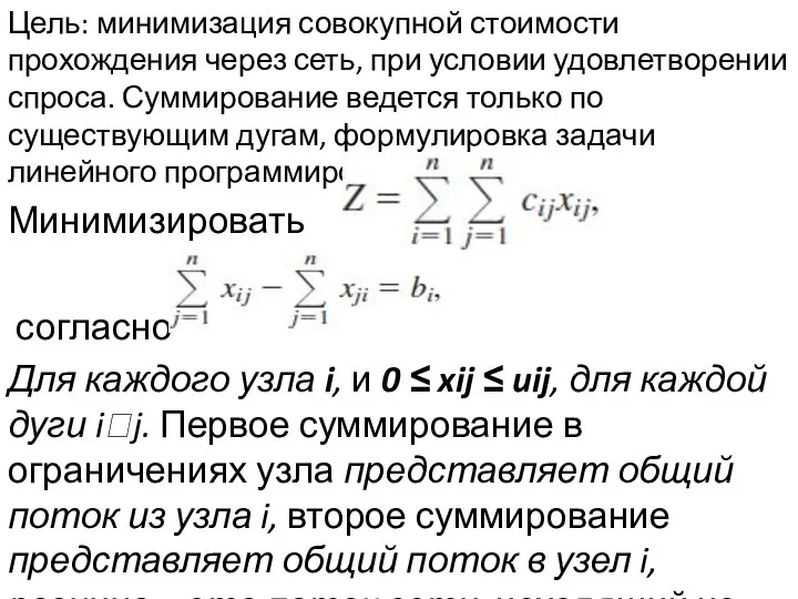 Цель: минимизация совокупной стоимости прохождения через сеть, при условии удовлетворении спроса. Суммирование