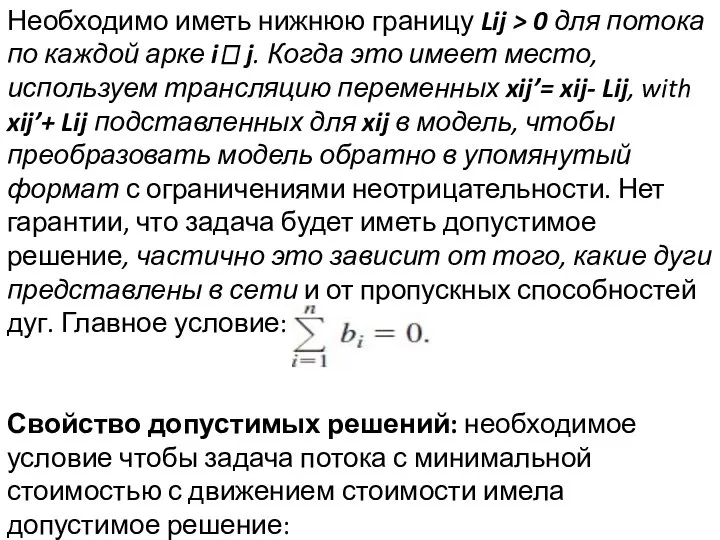 Необходимо иметь нижнюю границу Lij > 0 для потока по каждой арке