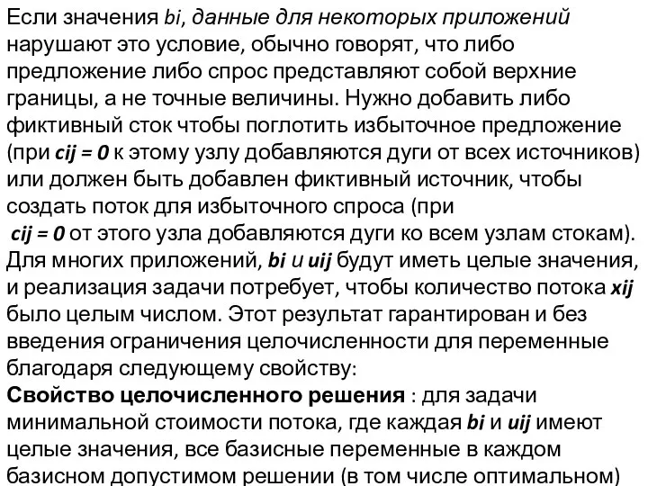 Если значения bi, данные для некоторых приложений нарушают это условие, обычно говорят,