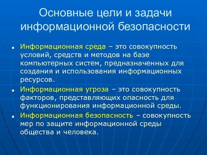 Основные цели и задачи информационной безопасности Информационная среда – это совокупность условий,