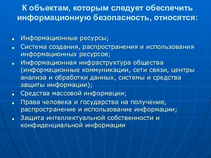 К объектам, которым следует обеспечить информационную безопасность, относятся: Информационные ресурсы; Система создания,