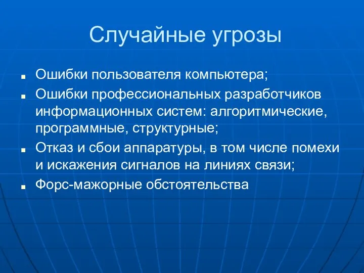 Случайные угрозы Ошибки пользователя компьютера; Ошибки профессиональных разработчиков информационных систем: алгоритмические, программные,