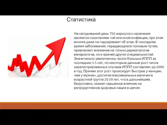 Статистика На сегодняшний день 75% взрослого населения являются носителями той или иной