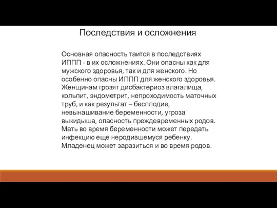 Последствия и осложнения Основная опасность таится в последствиях ИППП - в их