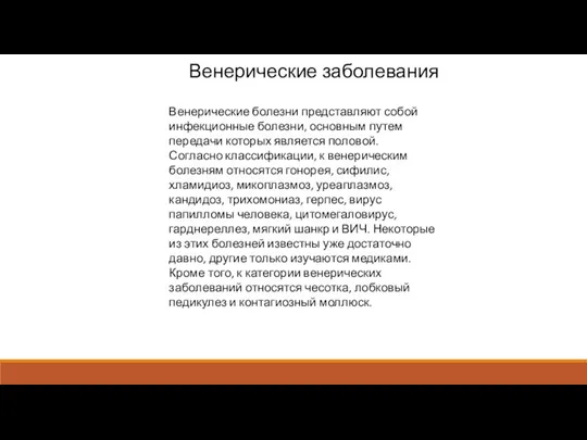 Венерические заболевания Венерические болезни представляют собой инфекционные болезни, основным путем передачи которых