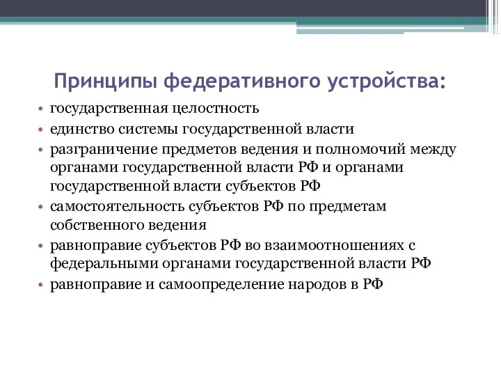 Принципы федеративного устройства: государственная целостность единство системы государственной власти разграничение предметов ведения