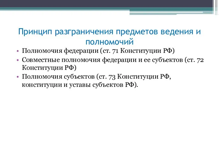 Принцип разграничения предметов ведения и полномочий Полномочия федерации (ст. 71 Конституции РФ)