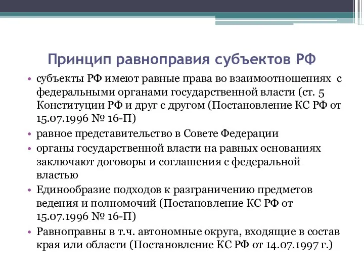 Принцип равноправия субъектов РФ субъекты РФ имеют равные права во взаимоотношениях с