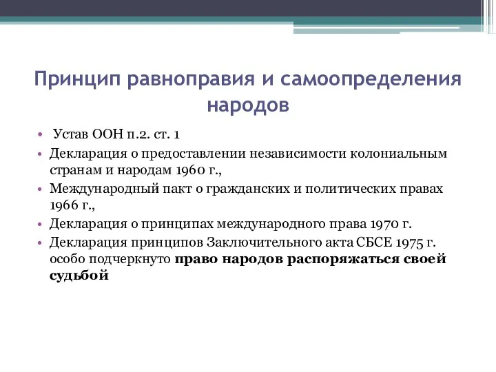 Принцип равноправия и самоопределения народов Устав ООН п.2. ст. 1 Декларация о