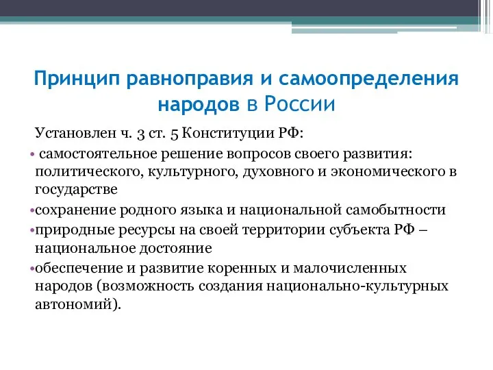 Принцип равноправия и самоопределения народов в России Установлен ч. 3 ст. 5